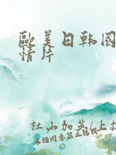 欧美日韩国产激情片