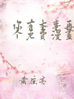 你有本事再凶一个免费漫画