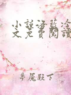 小说洛蓝冷钰全文免费阅读