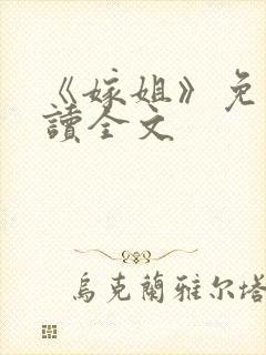 《嫁姐》免费阅读全文
