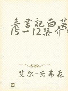 秦书记白芸续集15一12集介绍