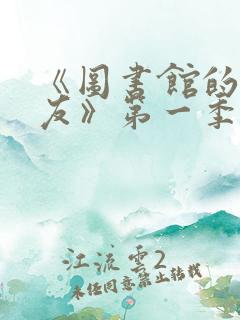《图书馆的女朋友》第一季免费动漫