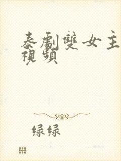 泰剧双女主接吻视频