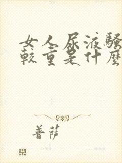 女人尿液骚味比较重是什么原因