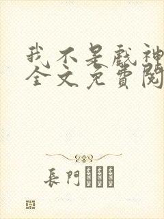 我不是戏神小说全文免费阅读最新章节