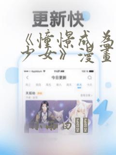 《憧憬成为魔法少女》漫画：结局+番外