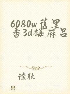 6080w旧里番3d梅麻吕人妻