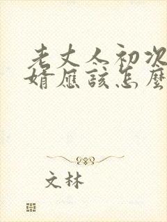 老丈人初次见女婿应该怎么说