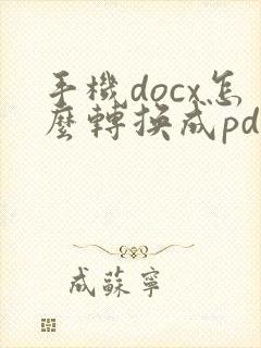 手机docx怎么转换成pdf格式文件