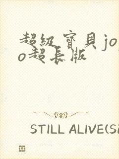 超级宝贝jojo超长版