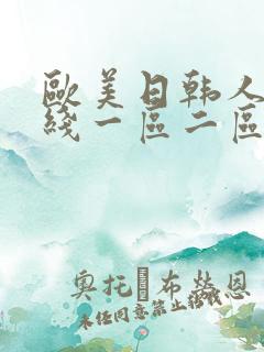 欧美日韩人妻在线一区二区三区