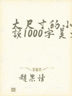 大尺寸的小黄说说1000字美文