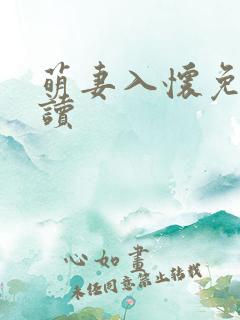 萌妻入怀免费阅读