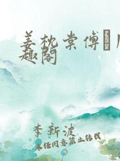 姜枕棠傅玦川笔趣阁