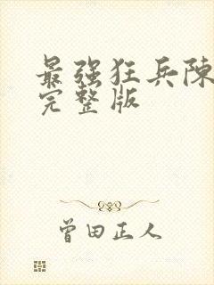 最强狂兵陈六合完整版