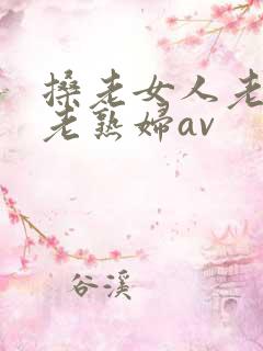 搡老女人老妇女老熟妇av