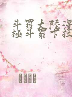 斗罗大陆漫画终极斗罗下拉式