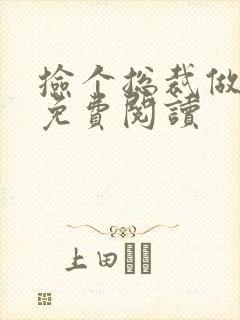 捡个总裁做老婆免费阅读