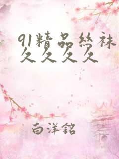 91精品丝袜久久久久久