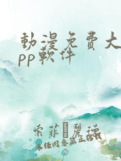 动漫免费大全app软件