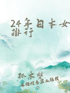 24年日本女优排行