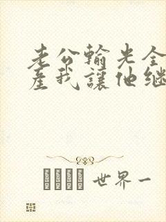 老公输光全部家产我让他继续短剧
