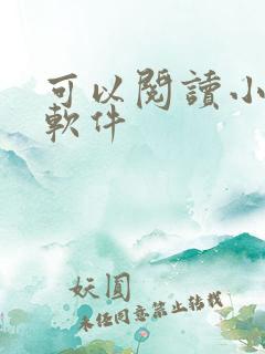 可以阅读小说的软件