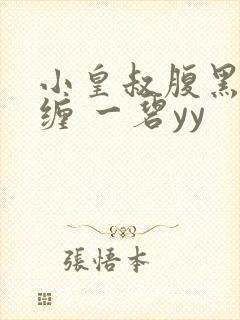 小皇叔腹黑又难缠 一碧yy