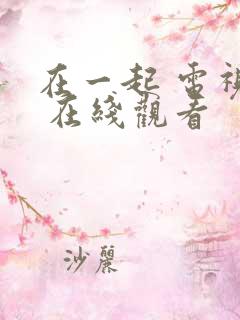 在一起 电视剧 在线观看