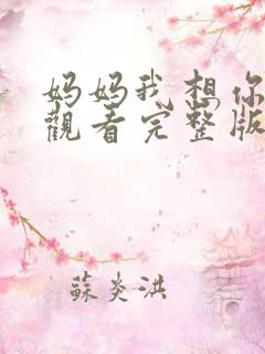 妈妈我想你在线观看完整版高清
