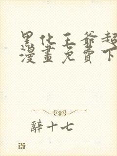 黑化王爷超难哄漫画免费下拉式漫画