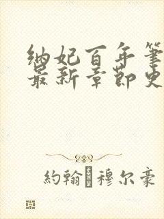 纳妃百年笔趣阁最新章节更新