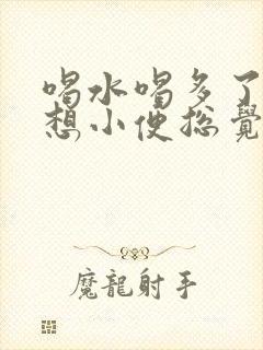 喝水喝多了一直想小便总觉得刚尿了还想尿