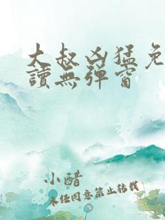 大叔凶猛免费阅读无弹窗