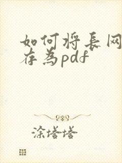 如何将长网页保存为pdf
