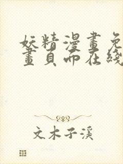 妖精漫画免费漫画页面在线看漫画免费阅