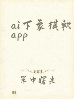 ai下象棋软件app