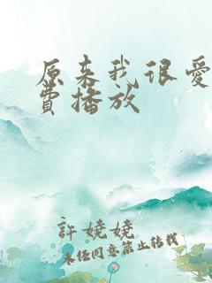 原来我很爱你免费播放