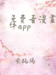 免费看漫画的软件app