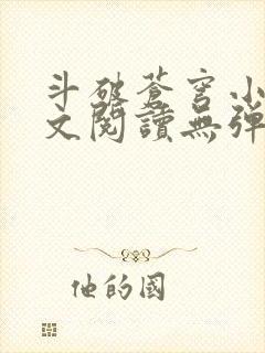 斗破苍穹小说全文阅读无弹窗