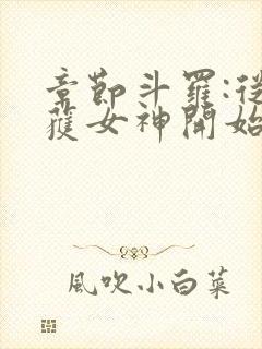 章节斗罗:从俘获女神开始无敌