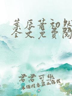叶辰萧初然小说全文免费阅读大结局