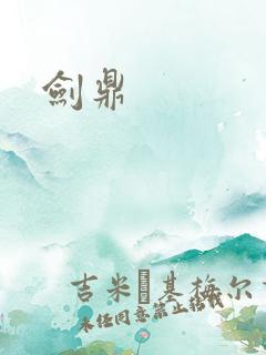 剑鼎