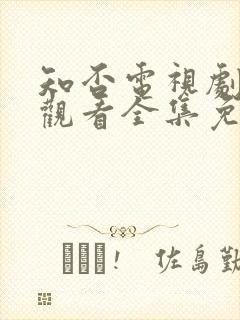 知否电视剧在线观看全集免费
