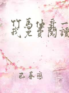 竹马他哥一直撩我免费阅读全文无弹窗