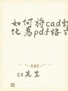 如何将cad转化为pdf格式