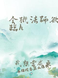 全职法师欲魔降临h