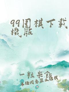 99围棋下载手机版