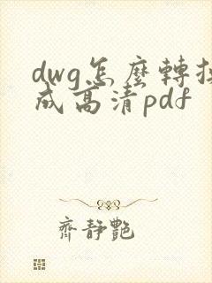 dwg怎么转换成高清pdf