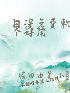 日漫免费软件哪个好用
